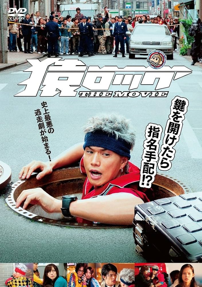 Amazon.co.jp: 猿ロック THE MOVIE 通常版 [DVD] : 市原隼人, 比嘉愛未