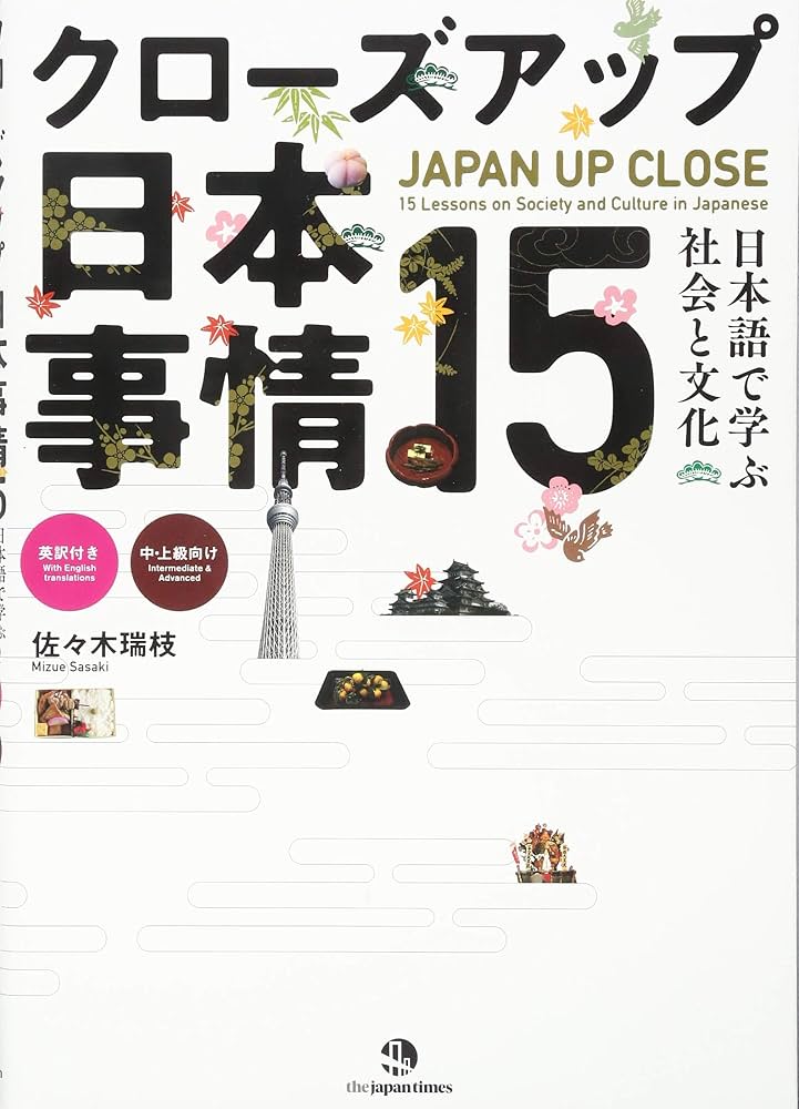 クローズアップ日本事情15 ― 日本語で学ぶ社会と文化 | 佐々木 瑞枝