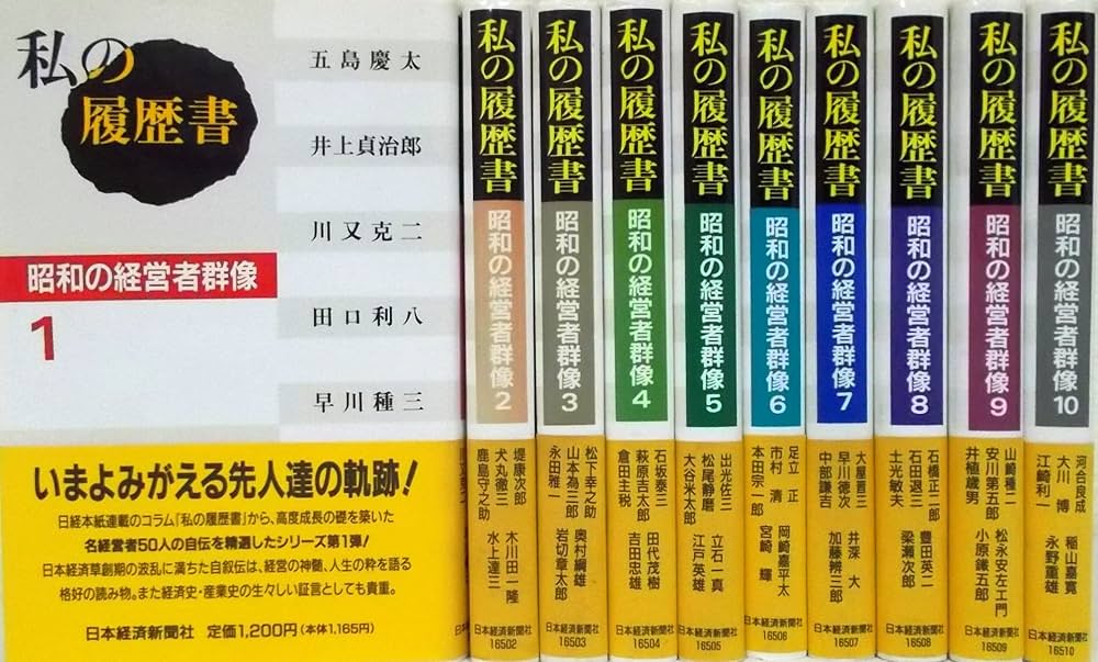 私の履歴書 : 昭和の経営者群像 全10巻 | 日本経済新聞社 編 |本