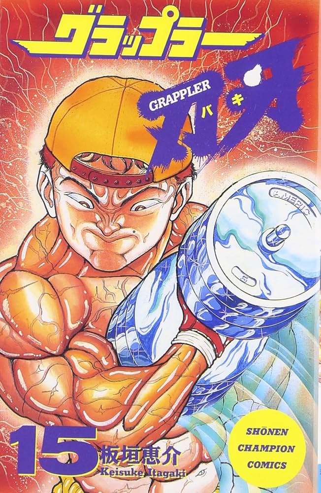 Amazon.co.jp: グラップラー刃牙 (15) (少年チャンピオン・コミックス