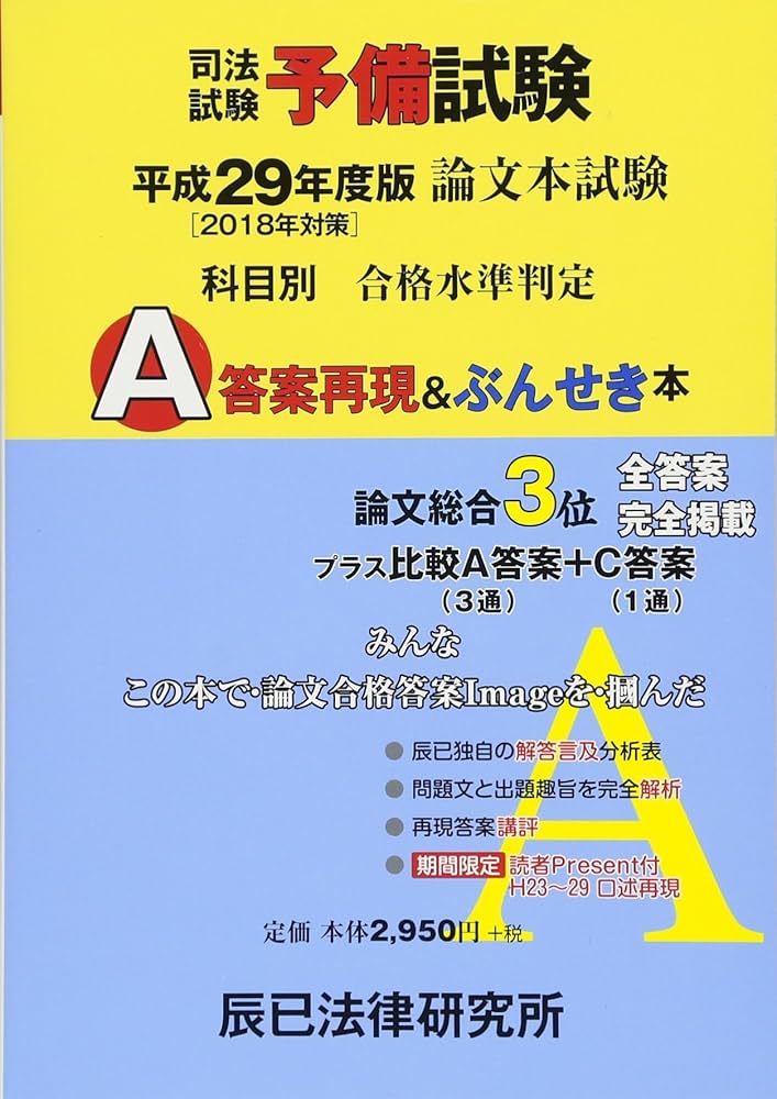 司法試験予備試験論文本試験科目別・A答案再現&ぶんせき本 平 |本