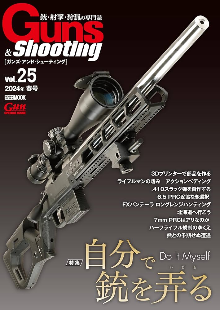 Guns & Shooting Vol.25 (HOBBY JAPAN MOOK) | アームズマガジン編集部