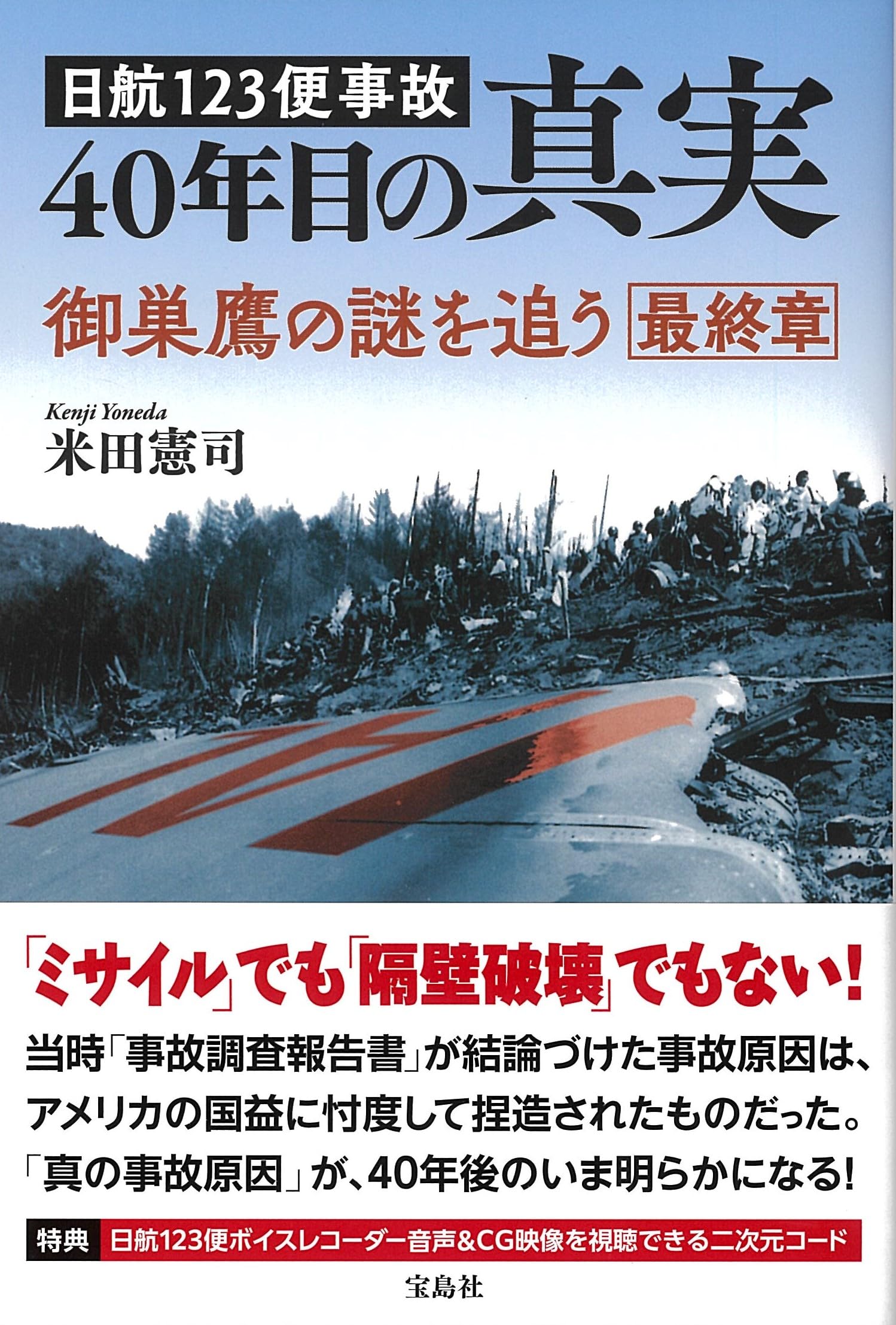 日航123便事故 40年目の真実 | 米田 憲司 |本 | 通販 | Amazon