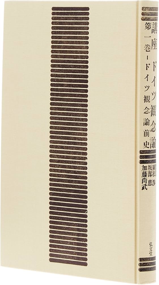 講座ドイツ観念論 第1巻 | 廣松 渉 |本 | 通販 | Amazon