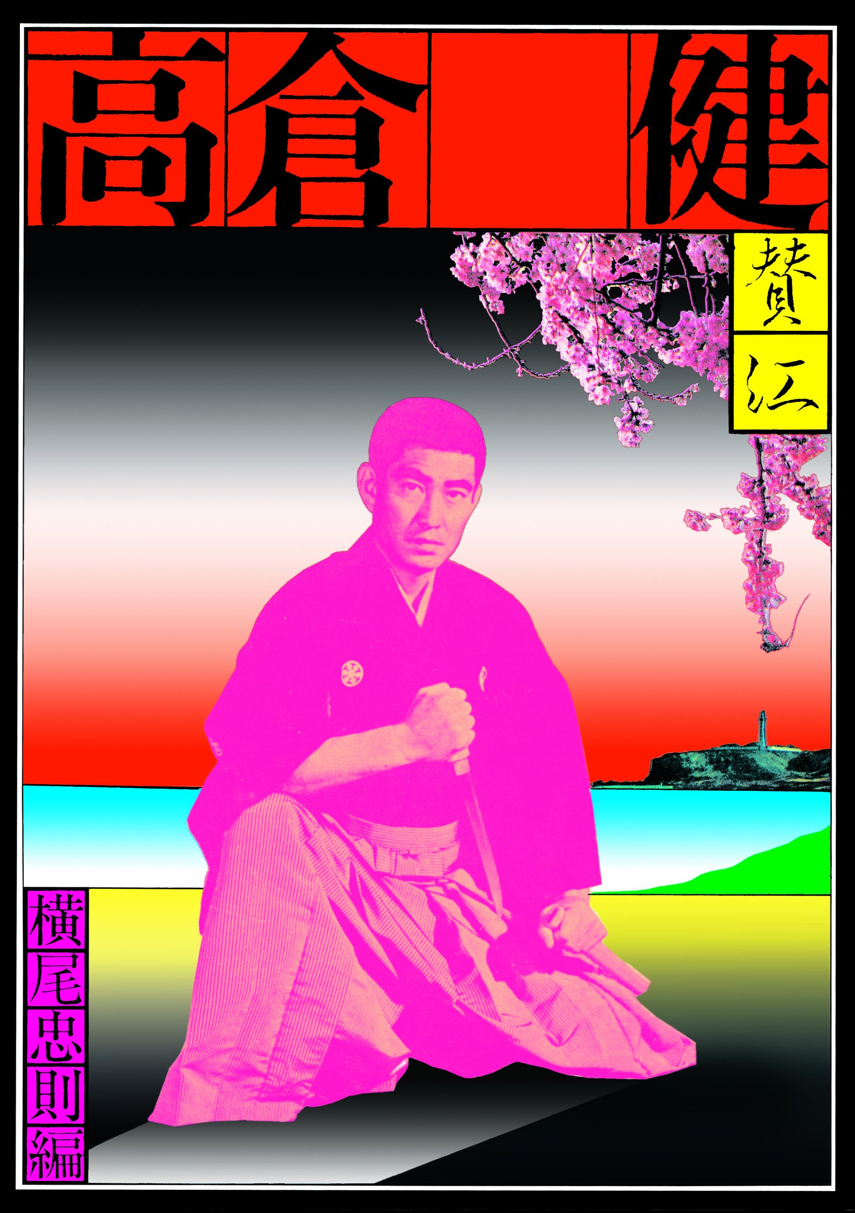 憂魂、高倉健 | 横尾 忠則 |本 | 通販 | Amazon