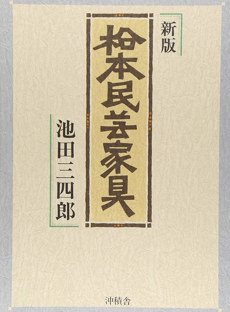 松本民芸家具 新版 | 池田 三四郎 |本 | 通販 | Amazon
