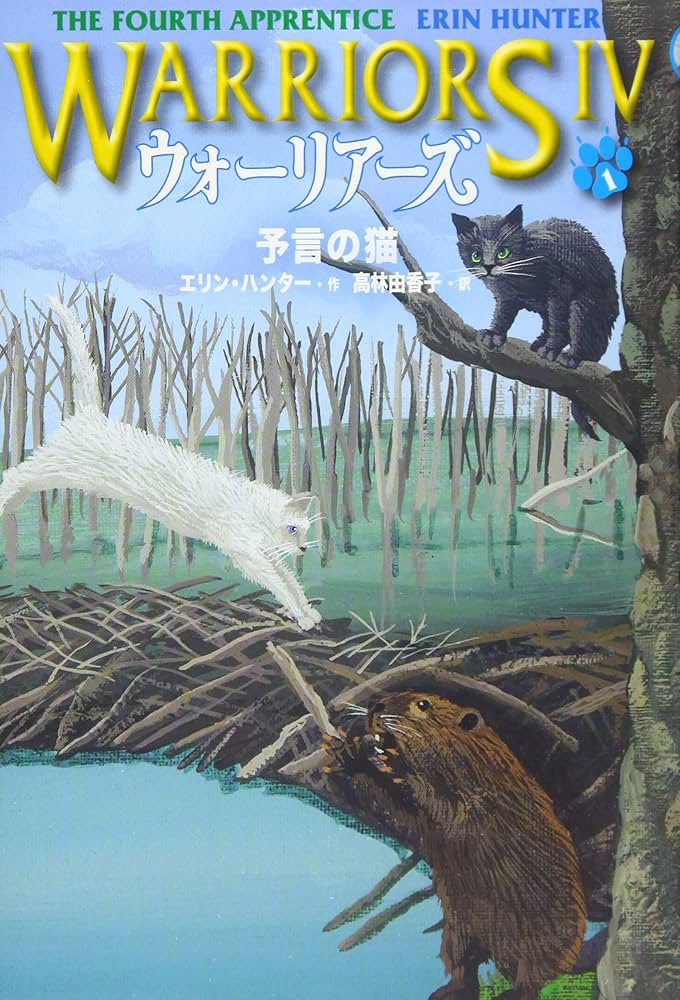 Amazon.com: ウォーリアーズ第4期 予言の猫: 9784338299015: Erin