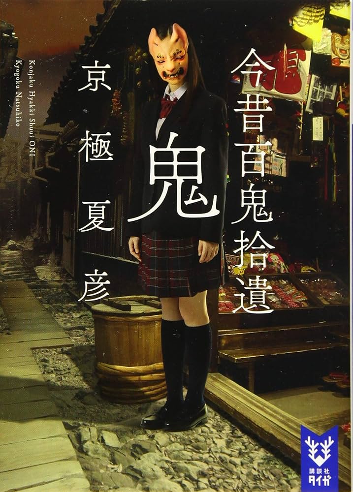 Amazon.co.jp: 今昔百鬼拾遺 鬼 (講談社タイガ キC 1) : 京極 夏彦: 本