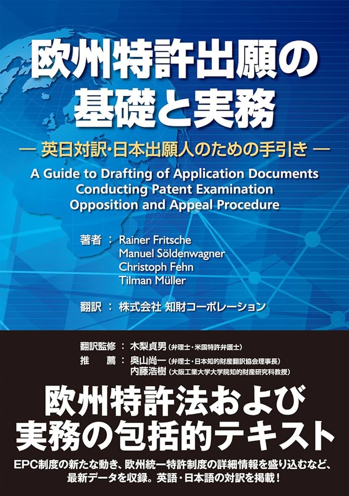 欧州特許出願の基礎と実務 ―英日対訳・日本出願人のための手引き
