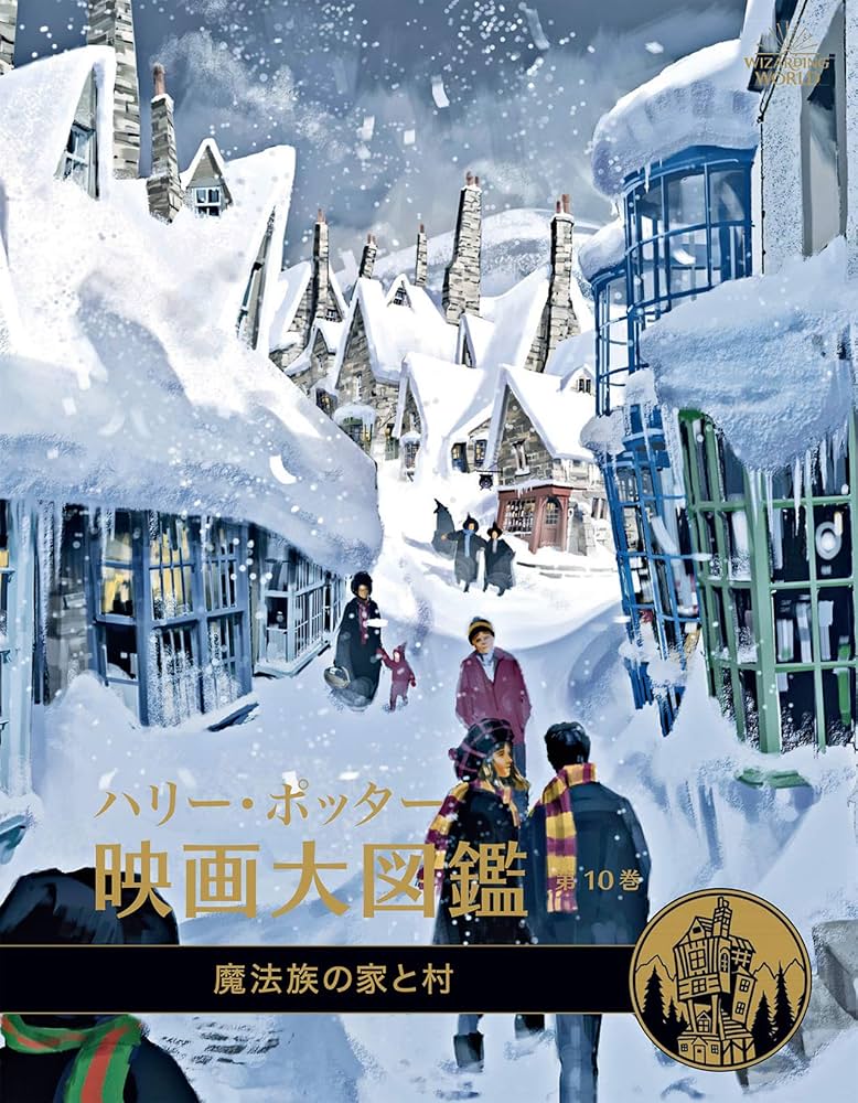 ハリー・ポッター映画大図鑑 10 魔法族の家と村 | ジョディ レベンソン