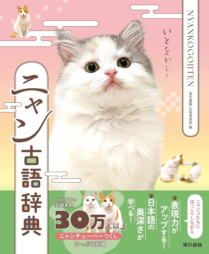 Amazon.co.jp: ニャン古語辞典 : 東京書籍出版事業部, 川口直司ほか: 本