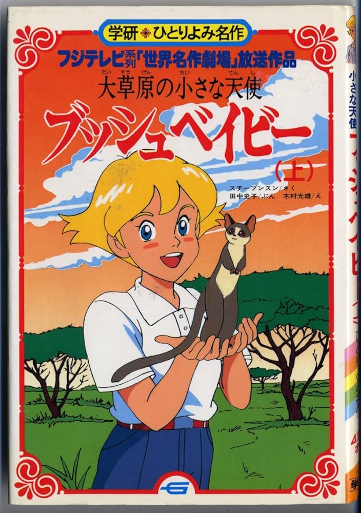 Amazon.co.jp: 大草原の小さな天使・ブッシュベイビ-: フジテレビ系列