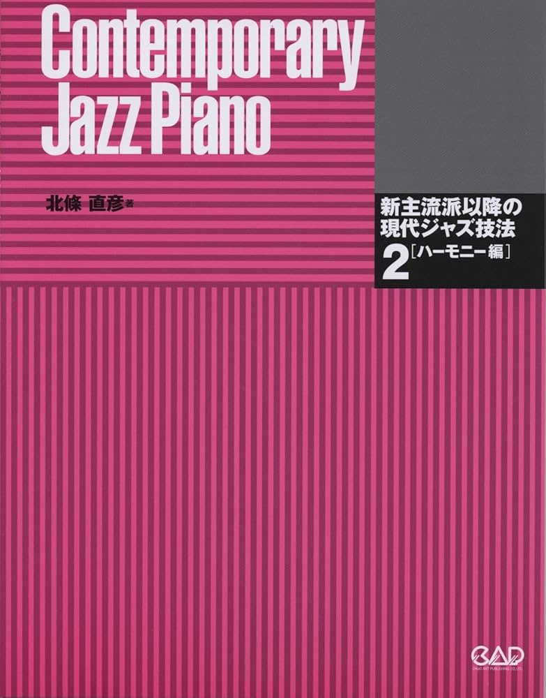 新主流派以降の現代ジャズ技法(2) ハーモニー編 | 北條 直彦 |本