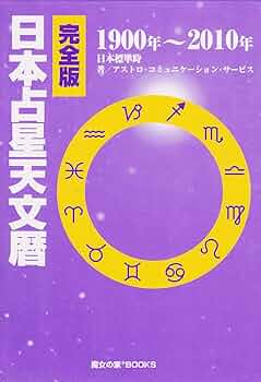 Amazon.co.jp: 完全版 日本占星天文暦 1900-2010 : ACS出版: 本