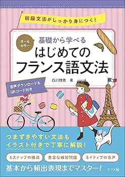 オールカラー 基礎から学べる はじめてのフランス語文法 | 白川理恵