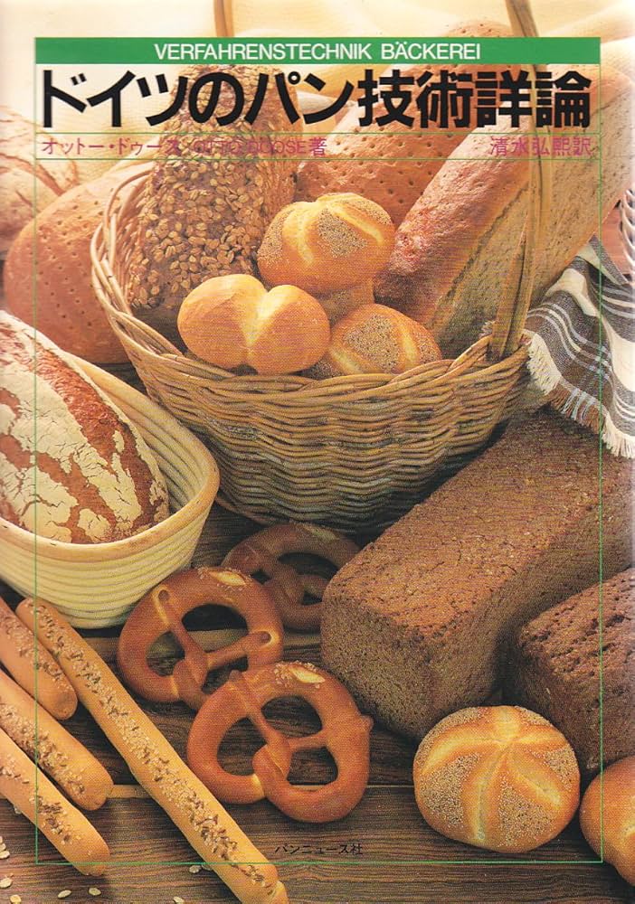 ドイツのパン技術詳論 | オットー ドゥース, 清水 弘煕 |本 | 通販
