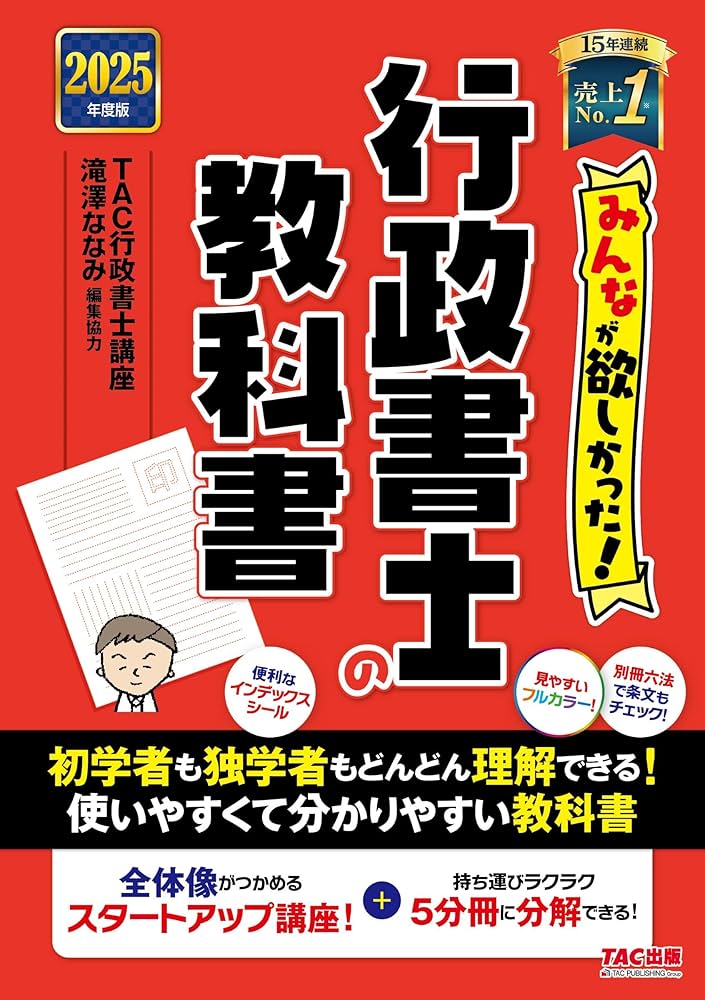 みんなが欲しかった！ 行政書士の教科書 2025年度版 [全体像がつかめる