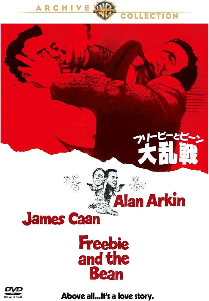 Amazon.co.jp: フリービーとビーン/大乱戦 [DVD] : アラン・アーキン