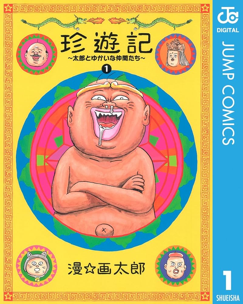 Amazon.co.jp: 珍遊記〜太郎とゆかいな仲間たち〜新装版 1 (ジャンプ