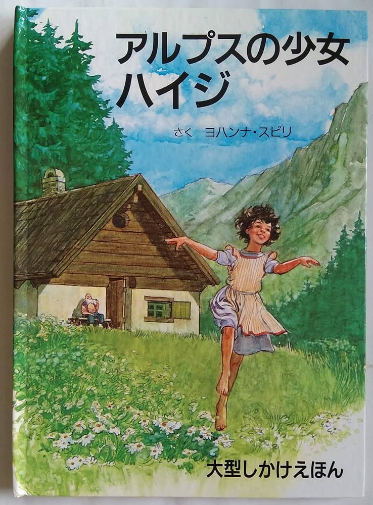 Amazon.co.jp: アルプスの少女ハイジ (大型しかけえほん) : スピリ
