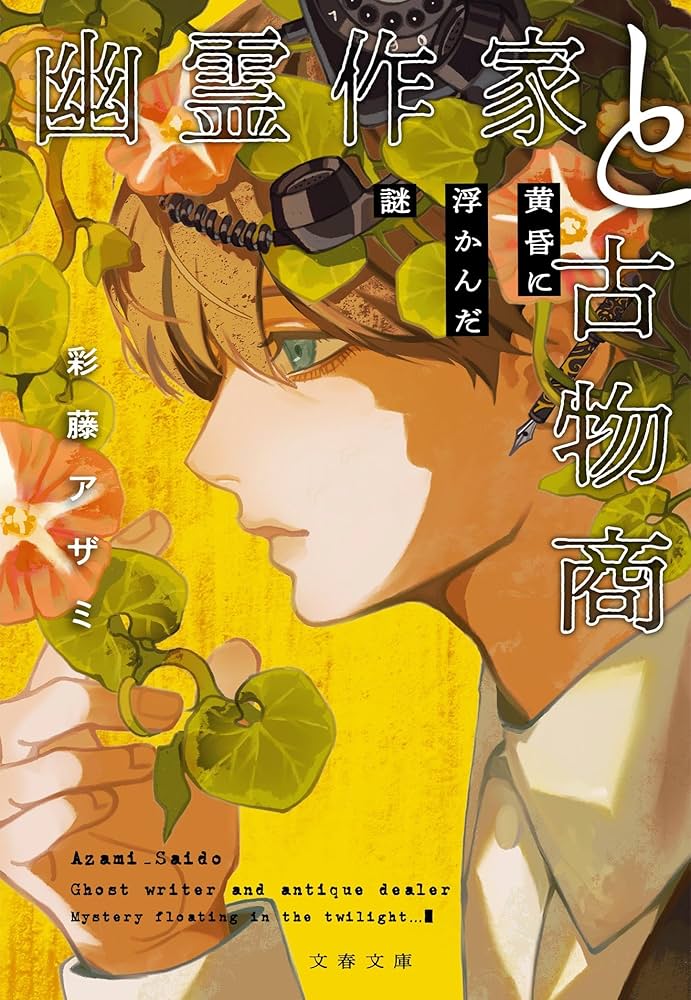 Amazon.co.jp: 幽霊作家と古物商 黄昏に浮かんだ謎 (文春文庫 さ 78-1