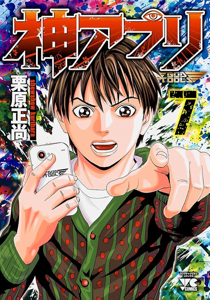 Amazon.co.jp: 神アプリ 7 (ヤングチャンピオン・コミックス) eBook
