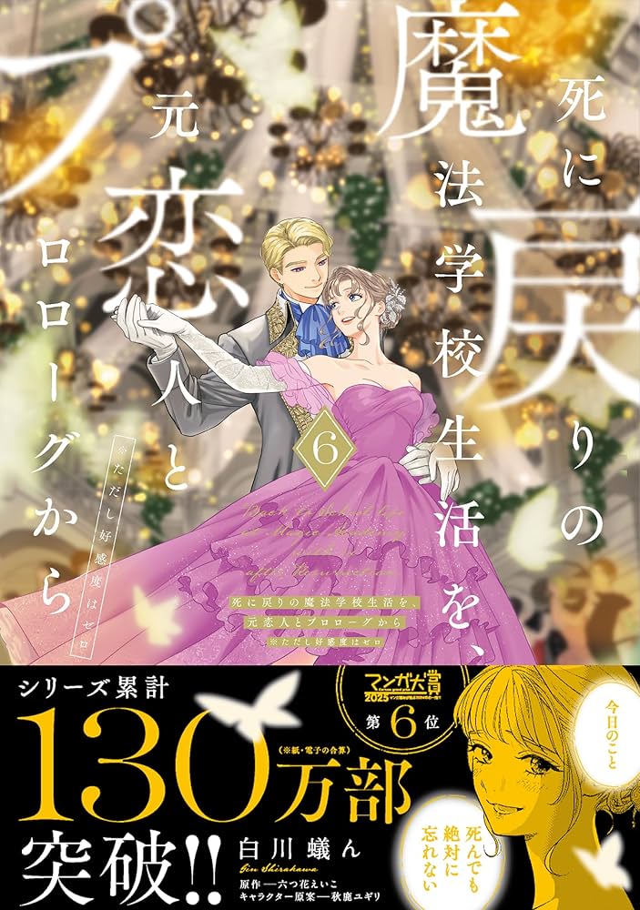 Amazon.co.jp: 死に戻りの魔法学校生活を、元恋人とプロローグから 6