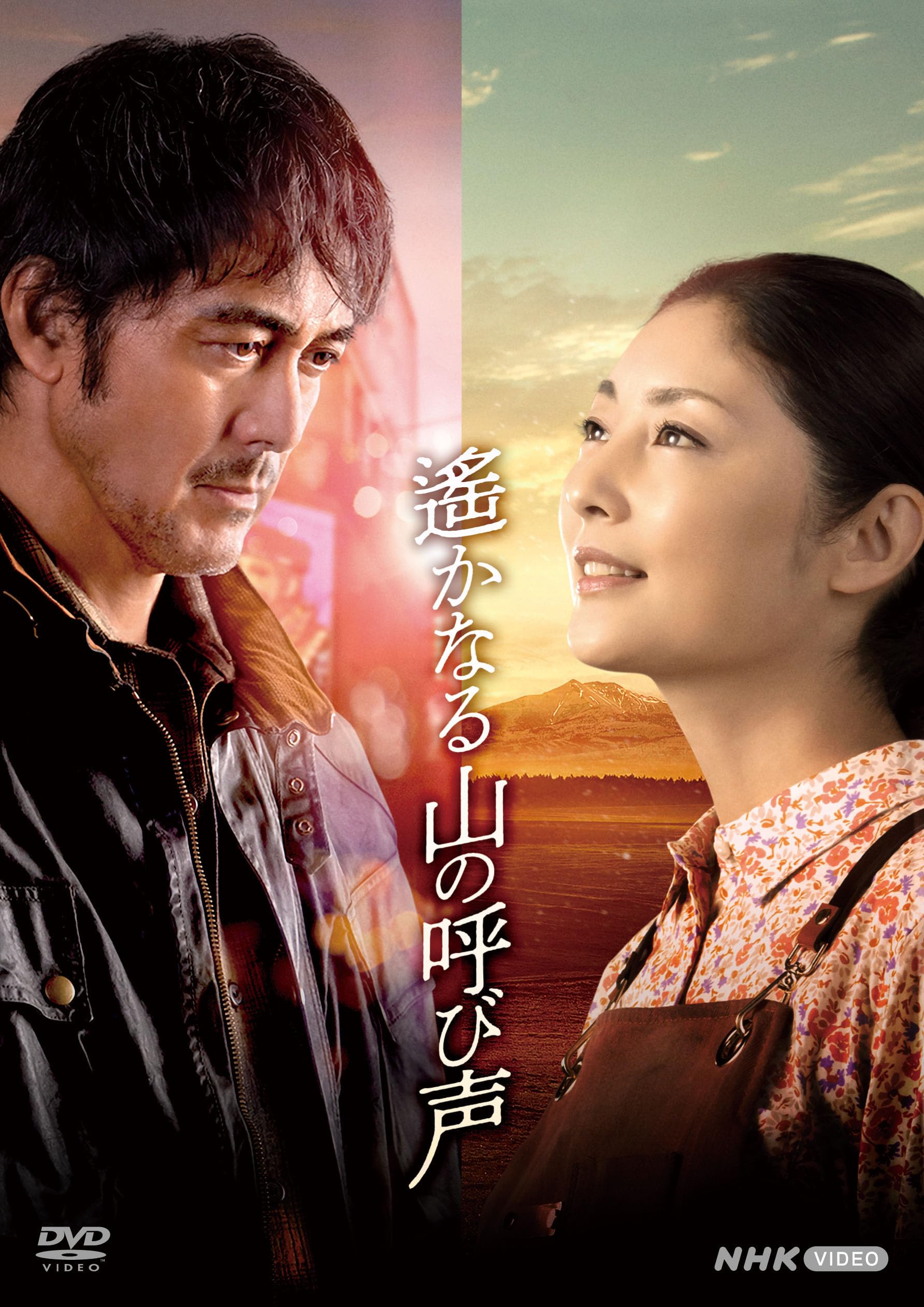 Amazon.co.jp: 遙かなる山の呼び声 [DVD] : 阿部寛, 山田洋次, 山田