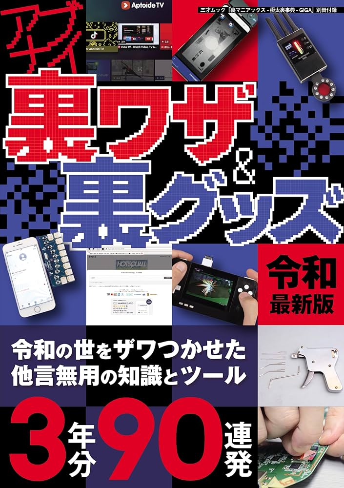 Amazon.co.jp: 裏マニアックス -極太裏事典-GIGA（三才ムック