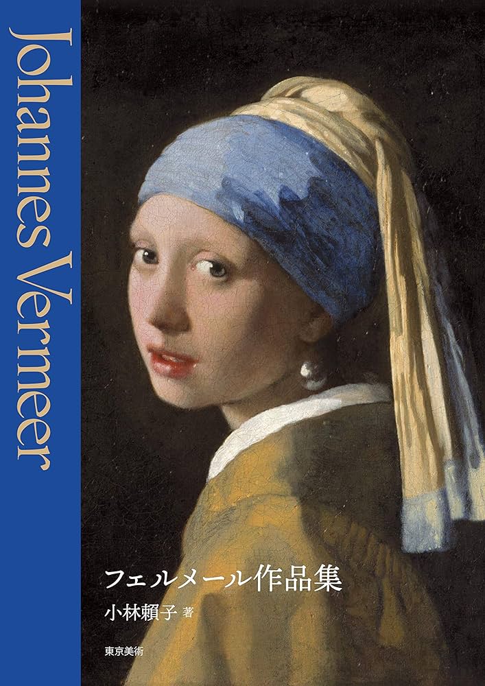 フェルメール全作品集 = Johannes Vermeer de comple… フェルメール全