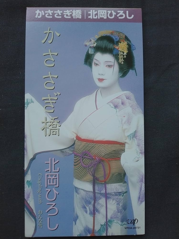 Amazon.co.jp: かささぎ橋: ミュージック