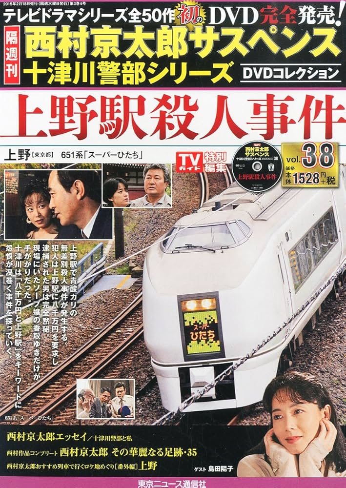 Amazon.com: 西村京太郎サスペンス 十津川警部シリーズ DVD