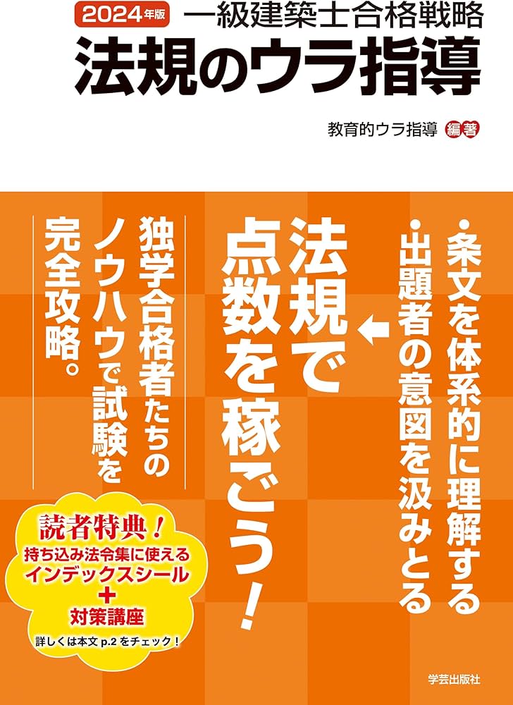 一級建築士合格戦略 法規のウラ指導 2024年版 | 教育的ウラ指導, 教育