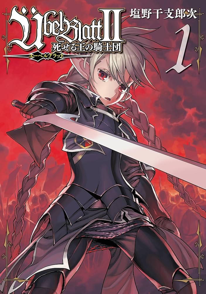 Amazon.co.jp: Übel Blatt～ユーベルブラット～Ⅱ 死せる王の騎士団 1