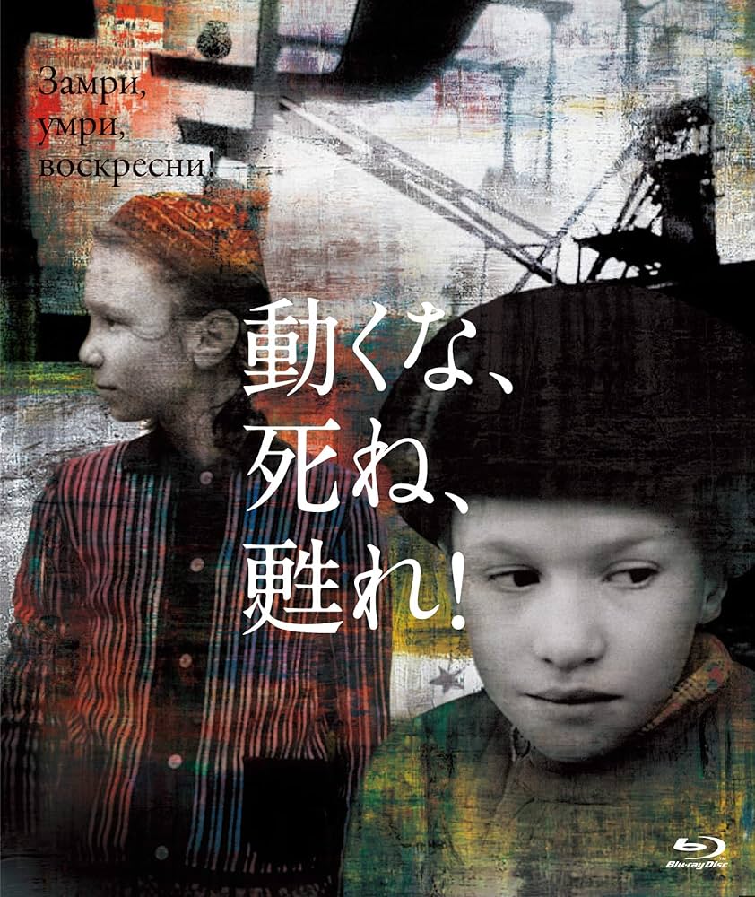 Amazon.co.jp: 動くな、死ね、甦れ! Blu-ray : パーヴェル・ナザーロフ
