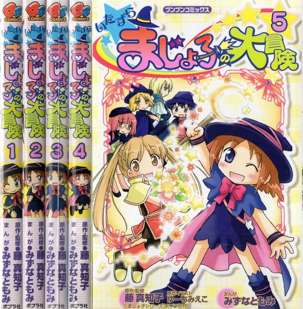 Amazon.co.jp: いたずらまじょ子の大冒険 コミックセット (ブンブン