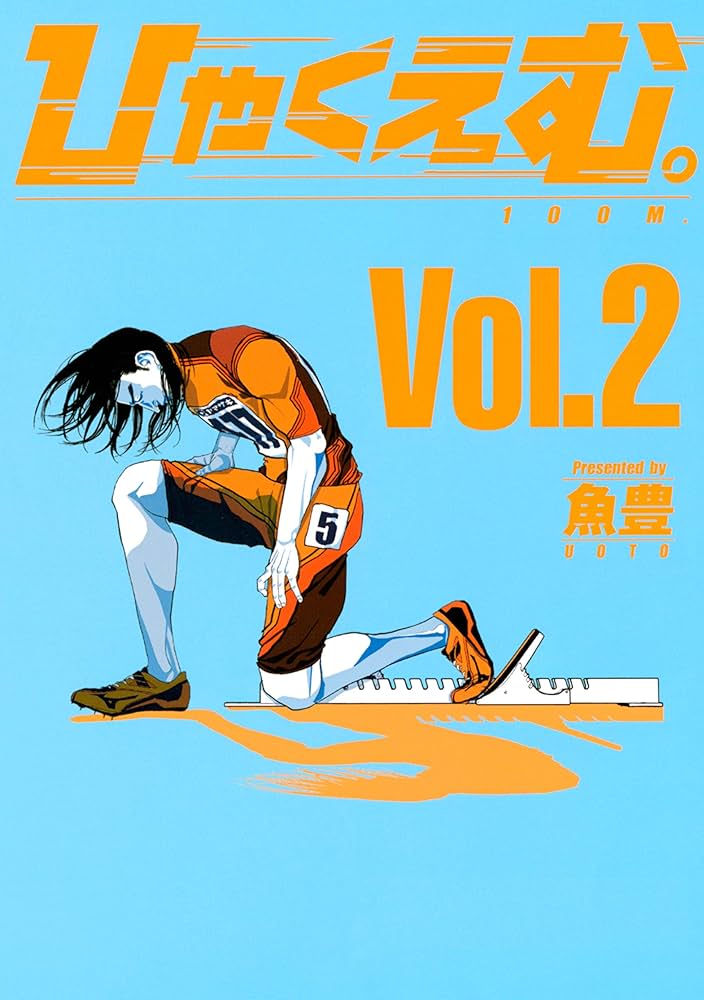 Amazon.co.jp: ひゃくえむ。（2） (マガジンポケットコミックス