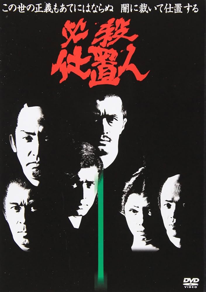 Amazon.co.jp: 必殺仕置人 VOL.1 [DVD] : 山崎努, 沖雅也, 野川由美子