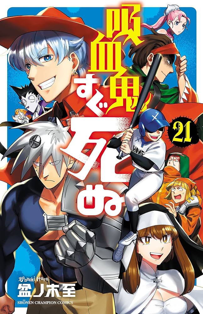 Amazon.co.jp: 吸血鬼すぐ死ぬ 21 (少年チャンピオン・コミックス