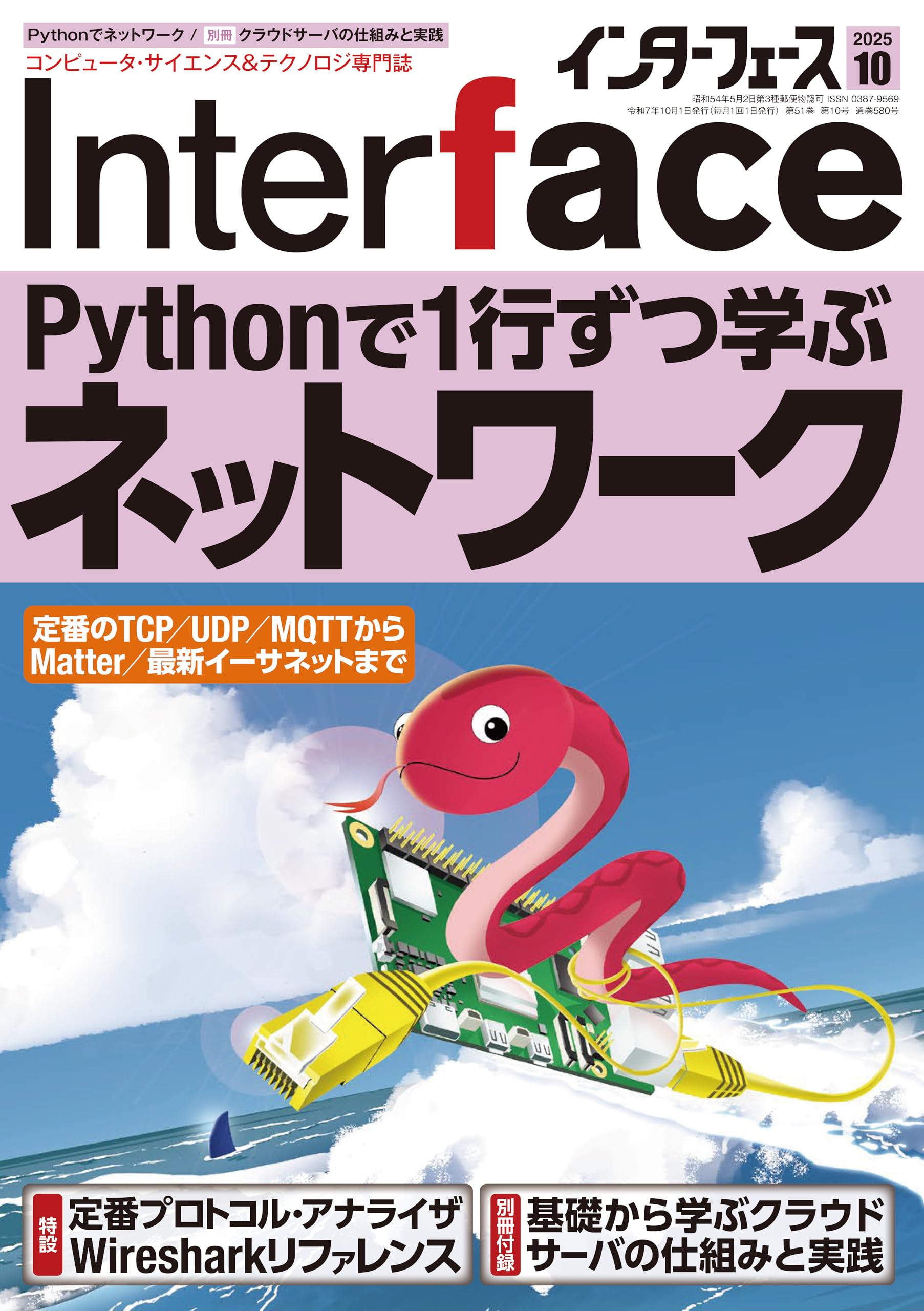 Interface(インターフェース) 2025年10月号 | Interface編集部 |本