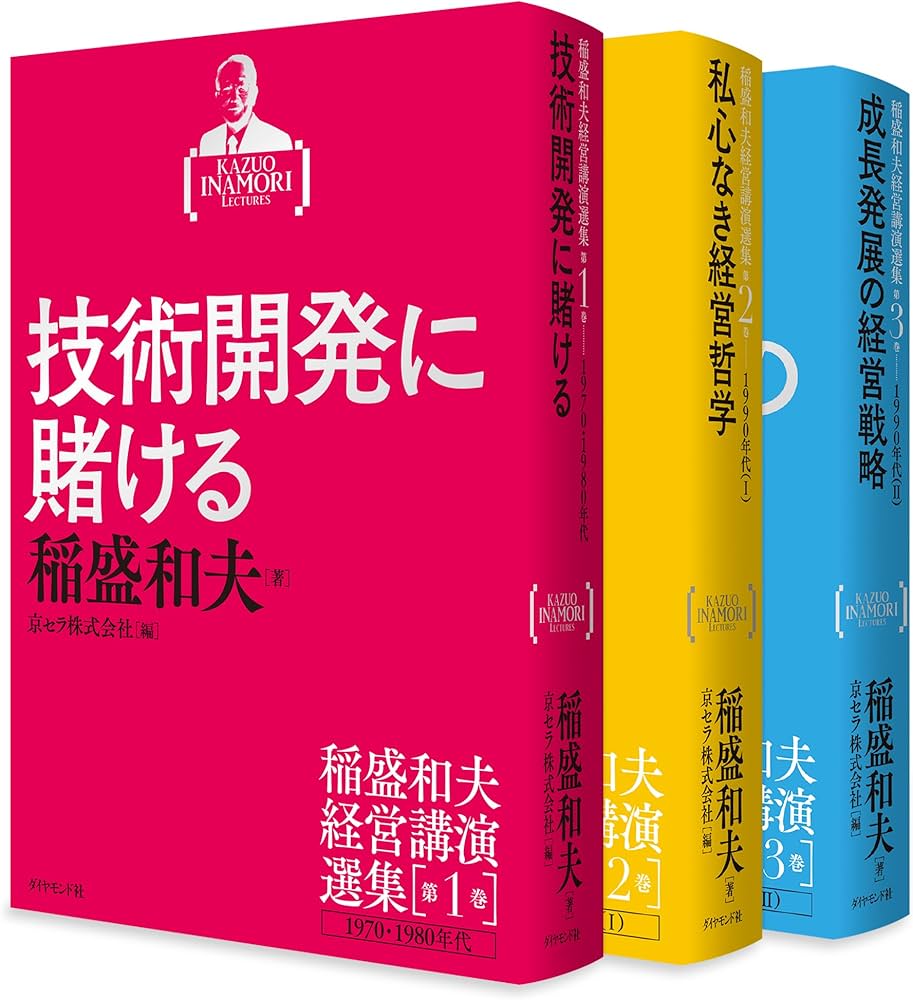 稲盛和夫経営講演選集 第1~3巻セット | 稲盛 和夫, 京セラ株式会社 |本