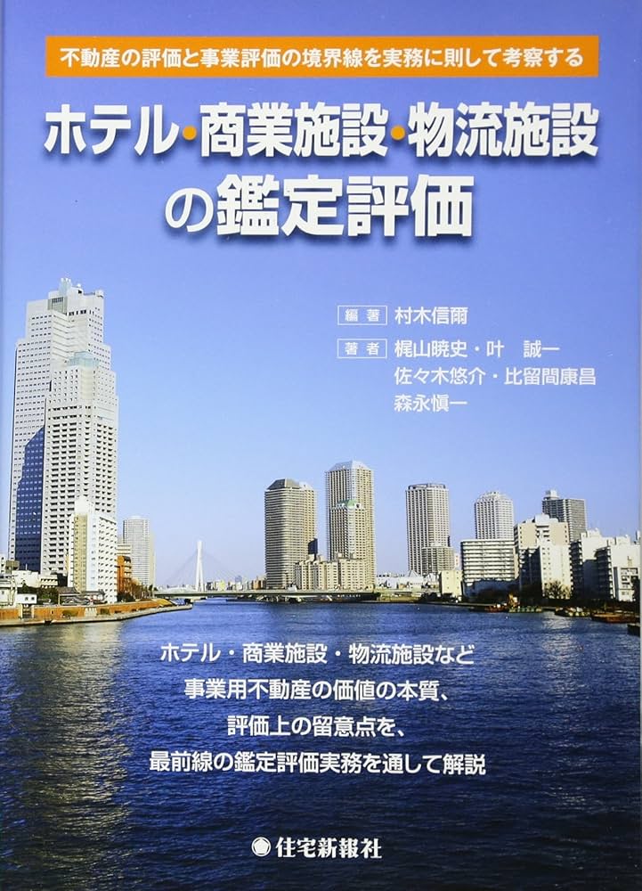 ホテル・商業施設・物流施設の鑑定評価 | 村木信爾 |本 | 通販 | Amazon