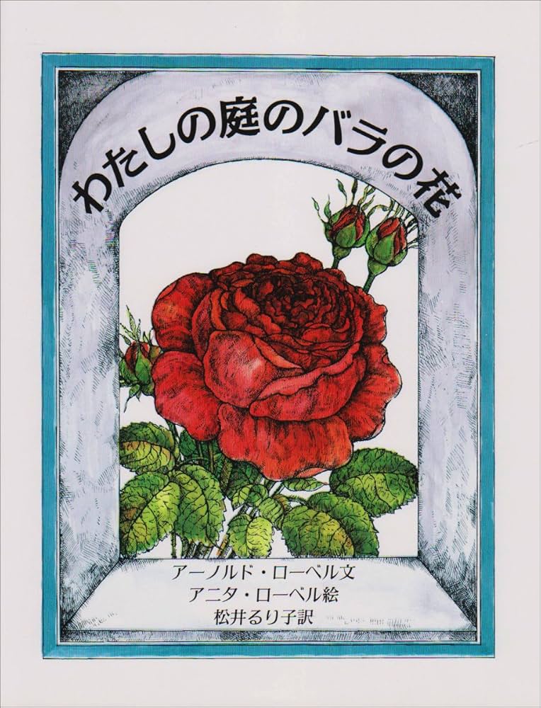 Amazon.co.jp: わたしの庭のバラの花 : アニタ ローベル, アーノルド