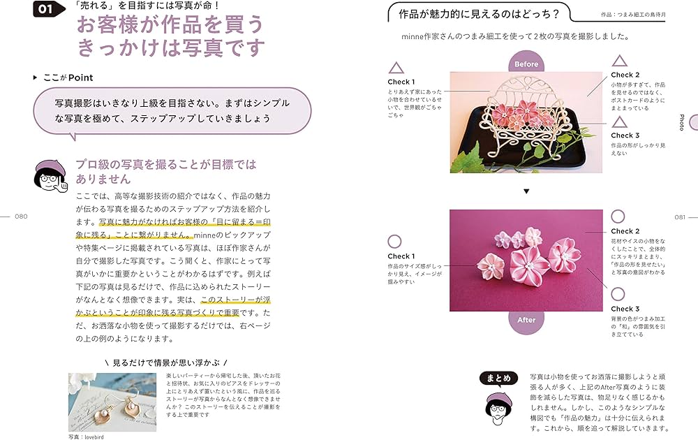 minne公式本】ハンドメイド作家のための教科書!! minneが教える売れる
