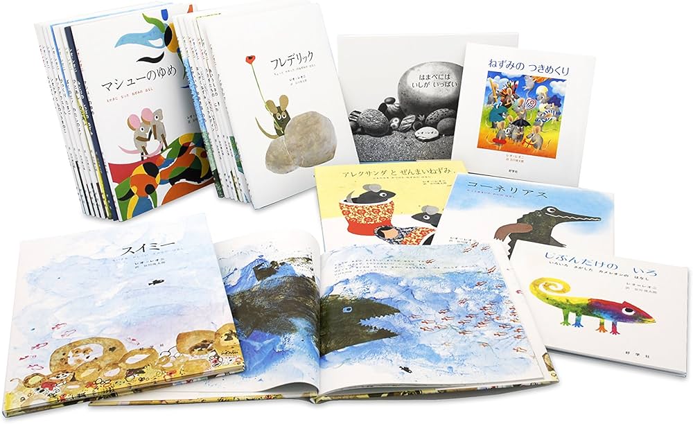 レオ・レオニの絵本セット(全22巻セット) | レオ・レオニ, 谷川俊太郎