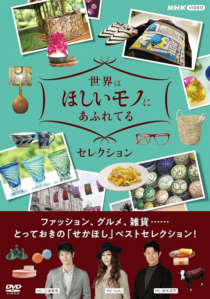 Amazon.co.jp: 世界はほしいモノにあふれてる セレクションDVDBOX