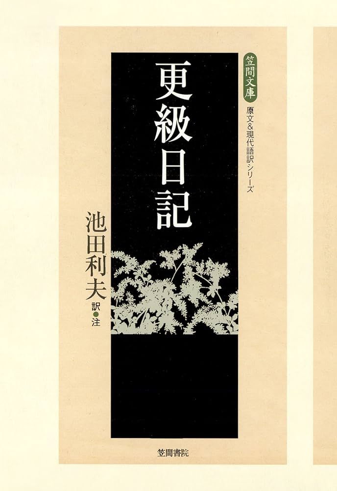 Amazon.co.jp: 更級日記 (【笠間文庫】原文＆現代語訳シリーズ) eBook