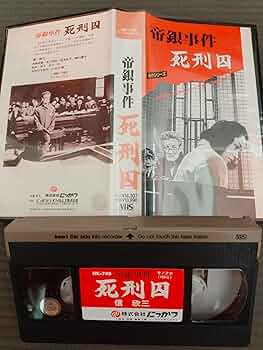 Amazon.co.jp: 帝銀事件 死刑囚 [VHS] : 信欣三, 熊井啓, 信欣三: DVD