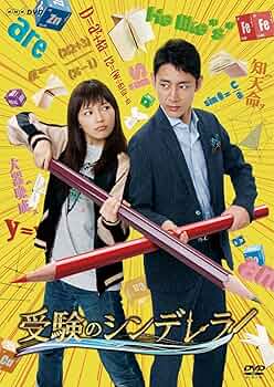 Amazon.co.jp: 受験のシンデレラ DVD-BOX : 小泉孝太郎, 川口春奈