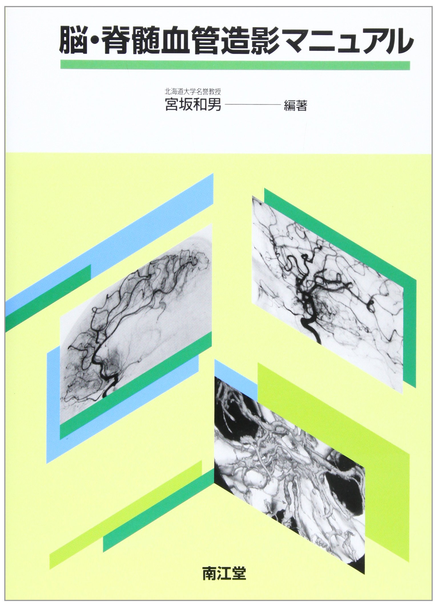 脳・脊髄血管造影マニュアル | 宮坂 和男 |本 | 通販 | Amazon